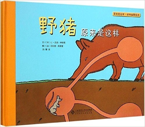 原来是这样·动物幽默绘本:野猪原来是这样