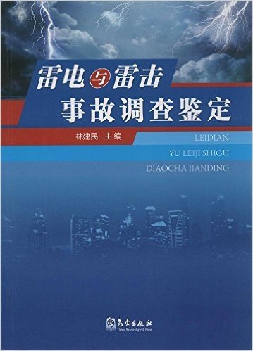 雷电与雷击事故调查鉴定