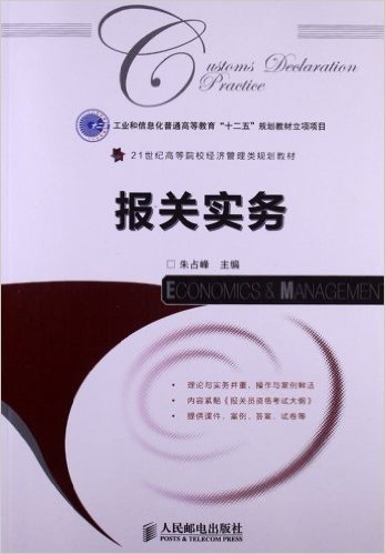 21世纪高等院校经济管理类规划教材:报关实务