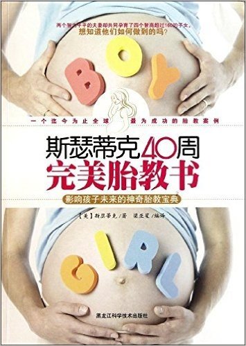 斯瑟蒂克40周完美胎教书:影响孩子未来的神奇胎教宝典