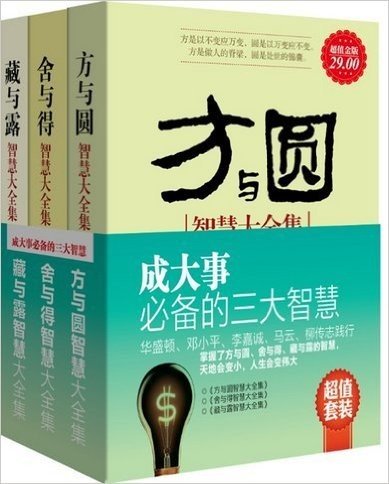 超值套装-成大事必备的三大智慧（掌握方与圆、舍与得、藏与露的智慧，天地会变小，人生会变伟大。华盛顿、邓小平、李嘉诚 马云、柳传志践行（全3册）