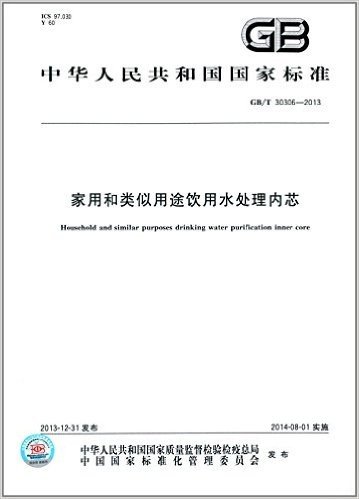中华人民共和国国家标准:家用和类似用途饮用水处理内芯(GB/T 30306-2013)