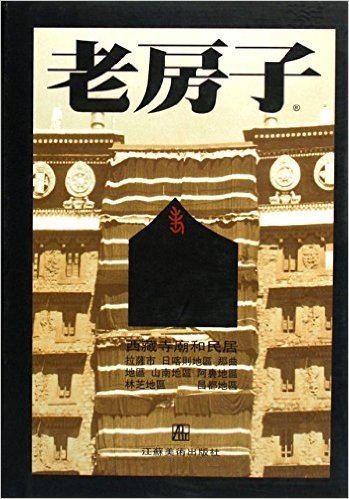 老房子(西藏寺庙和民居)(精)