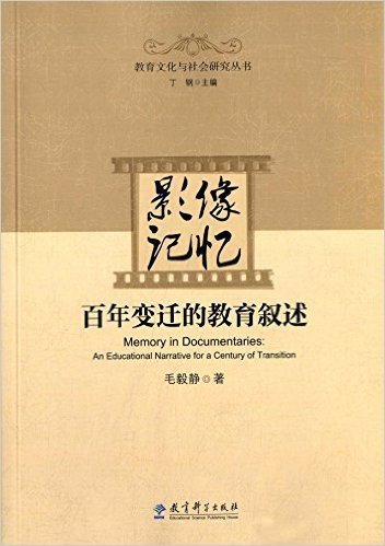 影像记忆:百年变迁的教育叙述