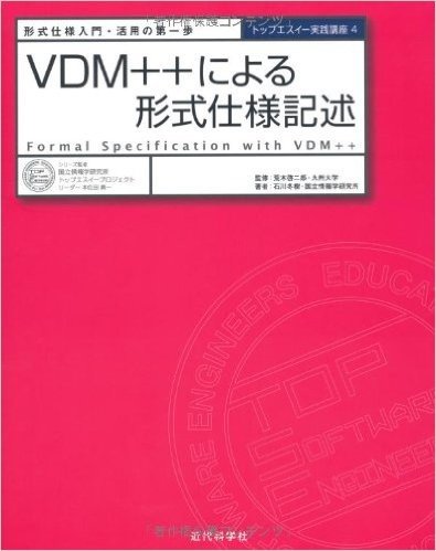 VDMによる形式仕様記述 形式仕様入門·活用の第歩