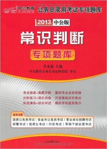 中公•2013国家公务员专项突破题库:常识判断(附价值150元图书增值卡)