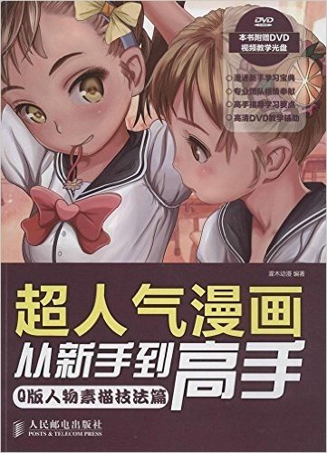 超人气漫画从新手到高手:Q版人物素描技法篇(附光盘)