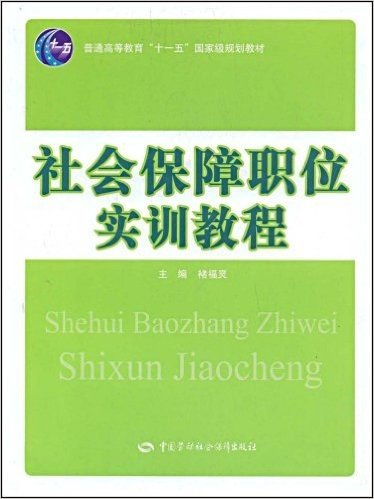 社会保障职位实训教程