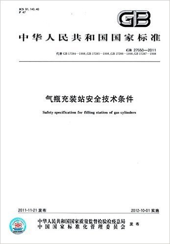 中华人民共和国国家标准:气瓶充装站安全技术条件(GB 27550-2011)