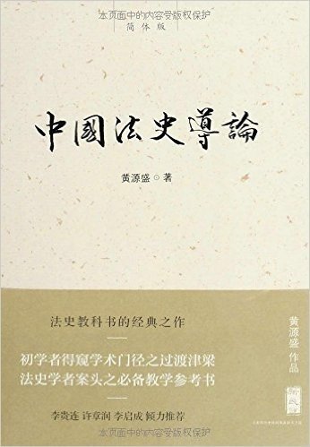 中国法史导论(简体版)