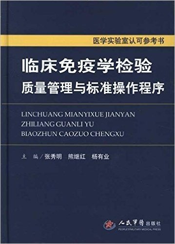 临床免疫学检验质量管理与标准操作程序(医学实验室认可参考书)