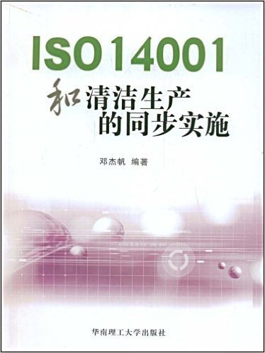ISO14001和清洁生产的同步实施