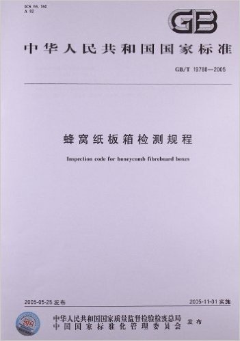 中华人民共和国国家标准:蜂窝纸板箱检测规程(GB/T 19788-2005)