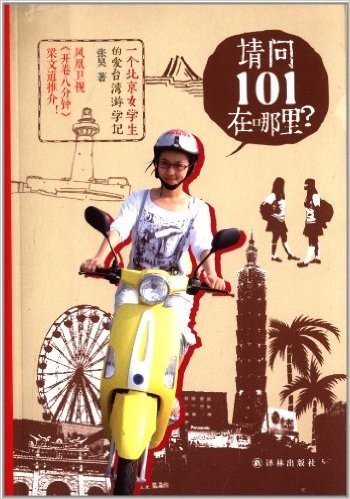请问101在哪里?:一个北京女学生的爱台湾游学记