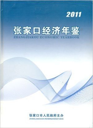 张家口经济年鉴2011