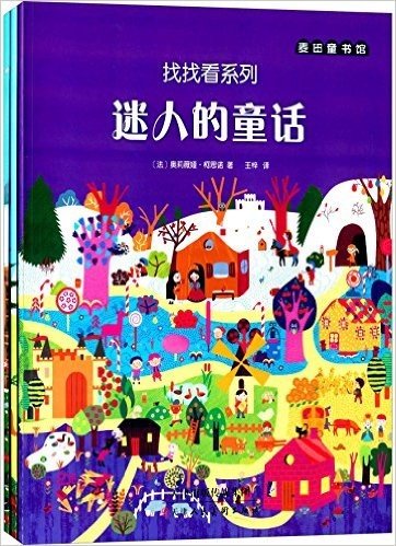 麦田童书馆·找找看系列:迷人的童话+奇趣动物世界+美妙的圣诞节(套装共3册)