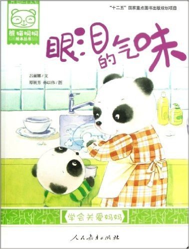 熊猫桐桐绘本丛书:眼泪的气味