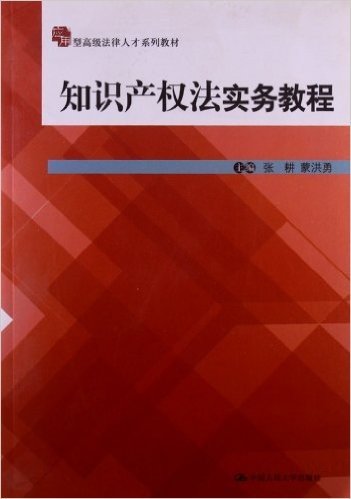 应用型高级法律人才系列教材:知识产权法实务教程