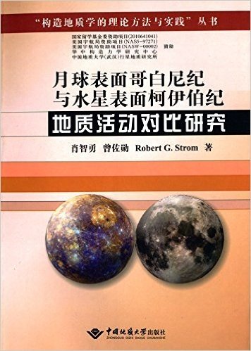 月球表面哥白尼纪与水星表面柯伊伯纪地质活动对比研究