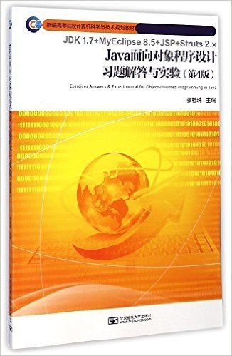新编高等院校计算机科学与技术规划教材:Java面向对象程序设计习题解答与实验(第4版)