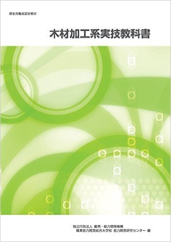 木材加工系実技教科書/厚生労働省認定教材