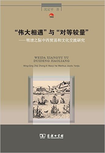 "伟大相遇"与"对等较量":明清之际中西贸易和文化交流研究