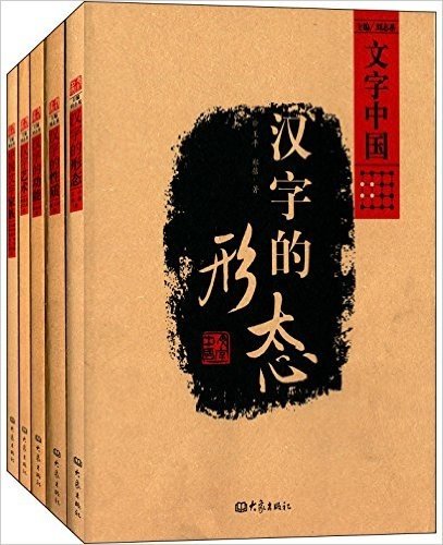 汉字艺术+汉字的功能+汉字的形态+汉字的性质+中国文字家族(套装共5册)