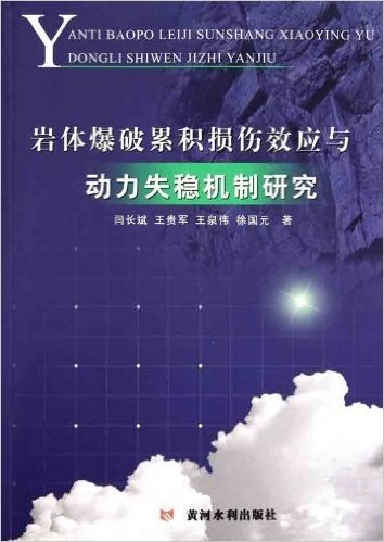 岩体爆破累积损伤效应与动力失稳机制研究