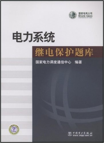 电力系统继电保护题库