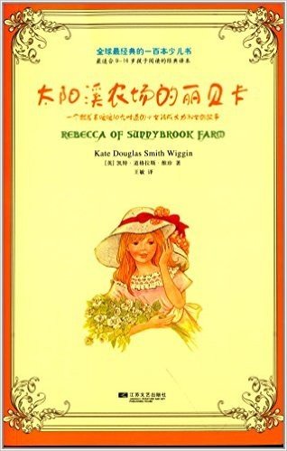 全球最经典的一百本少儿书:太阳溪农场的丽贝卡