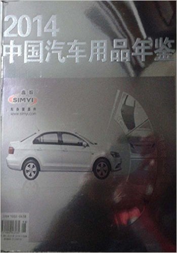 中国汽车用品年鉴2014