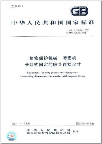 中华人民共和国国家标准:植物保护机械喷雾机卡口式固定的喷头连接尺寸(GB/T 18519-2001)