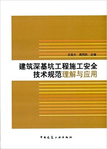 建筑深基坑工程施工安全技术规范理解与应用