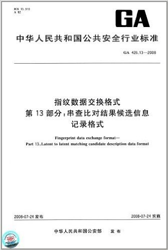 指纹数据交换格式(第13部分):串查比对结果候选信息 记录格式(GA 426.13-2008)