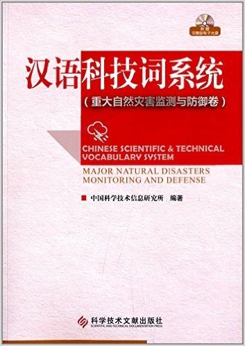 汉语科技词系统:重大自然灾害监测与防御卷(附CD光盘)