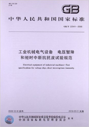 工业机械电气设备 电压暂降和短时中断抗扰度试验规范(GB/T 22841-2008)