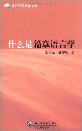 什么是篇章语言学