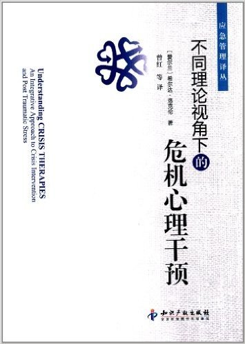 应急管理译丛:不同理论视角下的危机心理干预