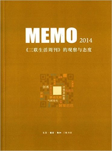 MEMO2014:《三联生活周刊》的观察与态度