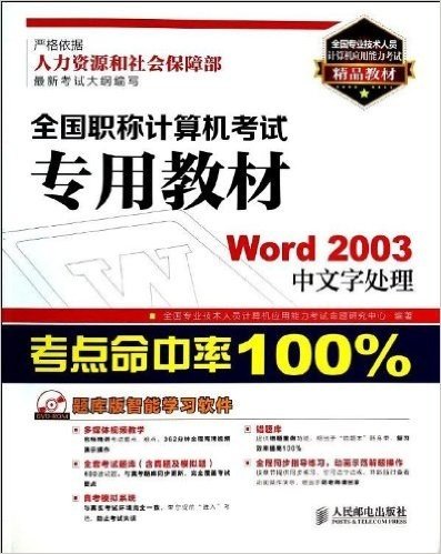 全国职称计算机考试专用教材:Word 2003中文字处理(附光盘)