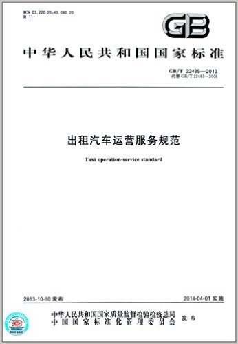 中华人民共和国国家标准:出租汽车运营服务规范(GB/T 22485-2013)
