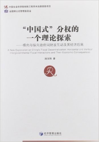 "中国式"分权的一个理论探索:横向与纵向政府间财政互动及其经济后果