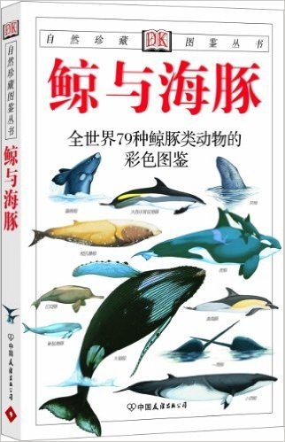 鲸与海豚:全世界79种鲸与海豚的彩色图鉴(彩色)(新版)