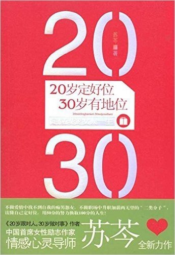 20岁定好位,30岁有地位