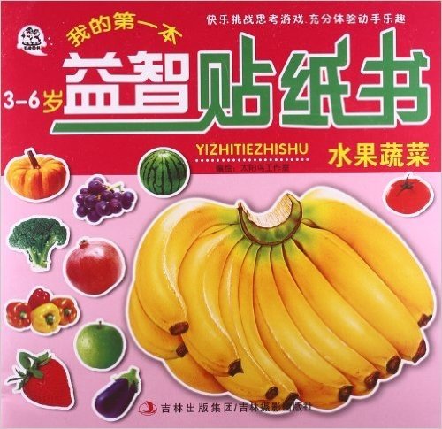 我的第一本益智贴纸书:水果蔬菜(3-6岁)
