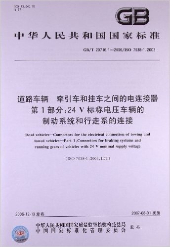 道路车辆、牵引车和挂车之间的电连接器(第1部分):24V标称电压车辆的制动系统和行走系的连接(GB/T 20716.1-2006)(ISO 7638-1:2003)