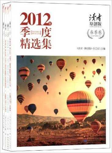 《读者•原创版》2012年季度精选集:春、夏、秋、冬季(套装共4册)