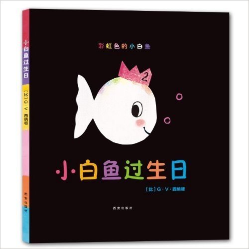 暖绘本·彩虹色的小白鱼:小白鱼过生日
