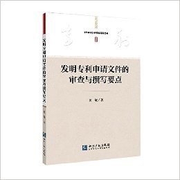 发明专利申请文件的审查与撰写要点