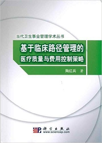 基于临床路径管理的医疗质量与费用控制策略